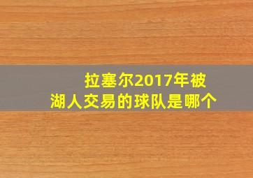 拉塞尔2017年被湖人交易的球队是哪个