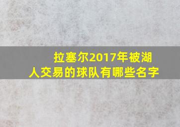 拉塞尔2017年被湖人交易的球队有哪些名字