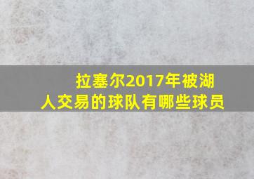 拉塞尔2017年被湖人交易的球队有哪些球员