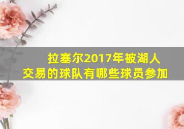 拉塞尔2017年被湖人交易的球队有哪些球员参加