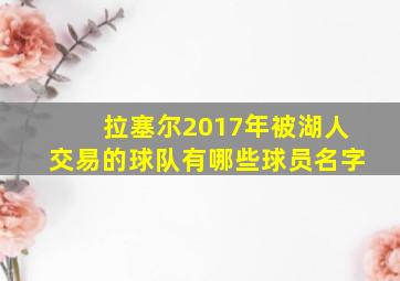 拉塞尔2017年被湖人交易的球队有哪些球员名字