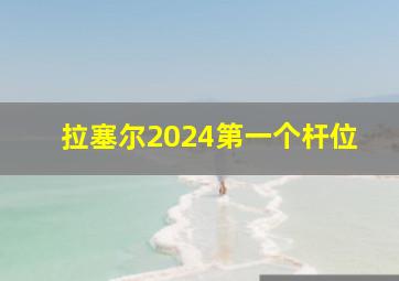 拉塞尔2024第一个杆位