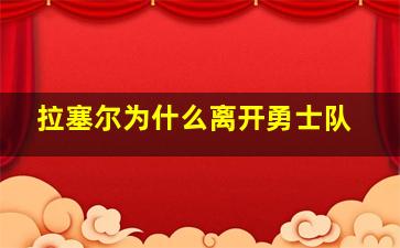 拉塞尔为什么离开勇士队