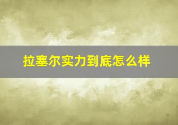 拉塞尔实力到底怎么样