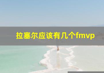 拉塞尔应该有几个fmvp