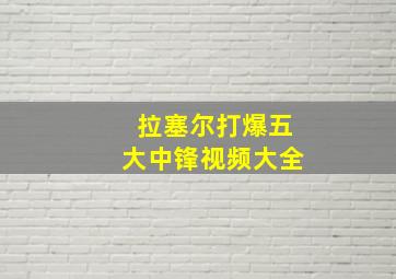 拉塞尔打爆五大中锋视频大全