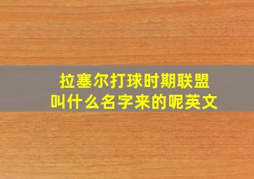 拉塞尔打球时期联盟叫什么名字来的呢英文