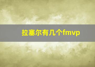 拉塞尔有几个fmvp