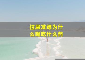 拉屎发绿为什么呢吃什么药