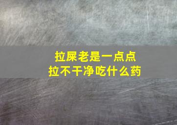 拉屎老是一点点拉不干净吃什么药