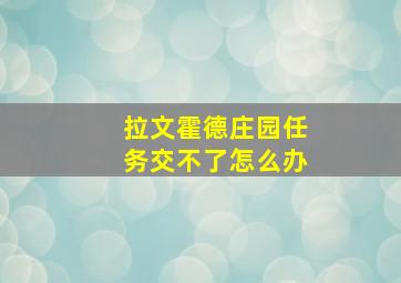 拉文霍德庄园任务交不了怎么办