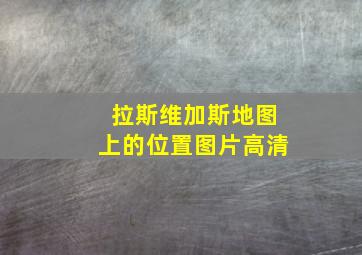 拉斯维加斯地图上的位置图片高清