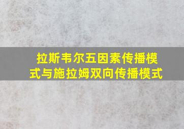 拉斯韦尔五因素传播模式与施拉姆双向传播模式