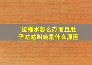 拉稀水怎么办而且肚子咕咕叫唤是什么原因