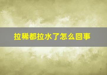 拉稀都拉水了怎么回事