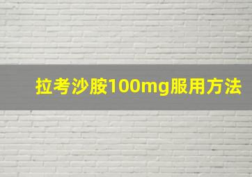 拉考沙胺100mg服用方法