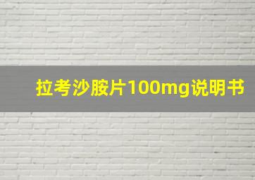 拉考沙胺片100mg说明书