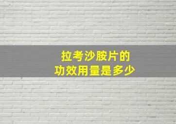 拉考沙胺片的功效用量是多少