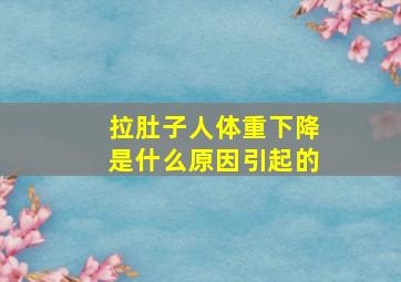 拉肚子人体重下降是什么原因引起的