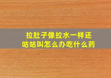 拉肚子像拉水一样还咕咕叫怎么办吃什么药