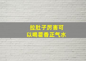 拉肚子厉害可以喝藿香正气水