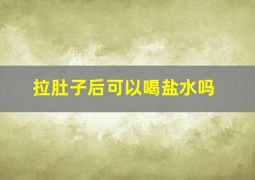 拉肚子后可以喝盐水吗