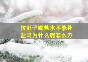 拉肚子喝盐水不能补盐吗为什么呢怎么办