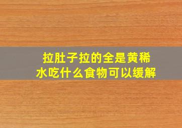 拉肚子拉的全是黄稀水吃什么食物可以缓解