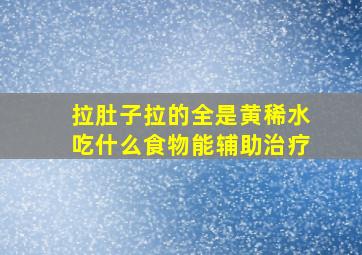 拉肚子拉的全是黄稀水吃什么食物能辅助治疗