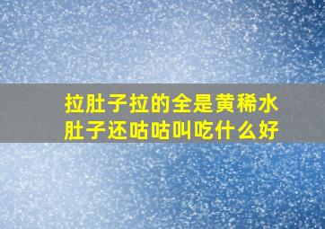 拉肚子拉的全是黄稀水肚子还咕咕叫吃什么好