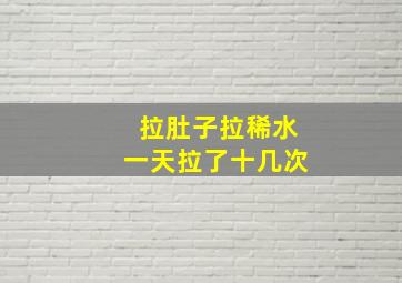 拉肚子拉稀水一天拉了十几次