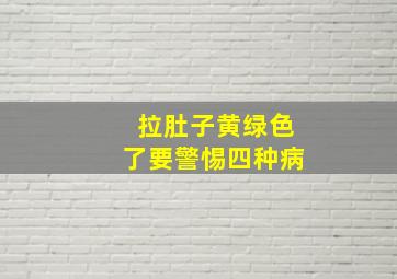 拉肚子黄绿色了要警惕四种病