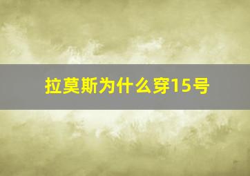 拉莫斯为什么穿15号