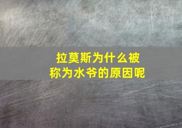 拉莫斯为什么被称为水爷的原因呢