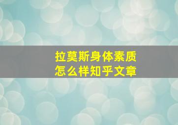 拉莫斯身体素质怎么样知乎文章