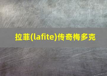 拉菲(lafite)传奇梅多克