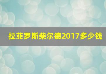 拉菲罗斯柴尔德2017多少钱