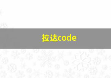 拉达code