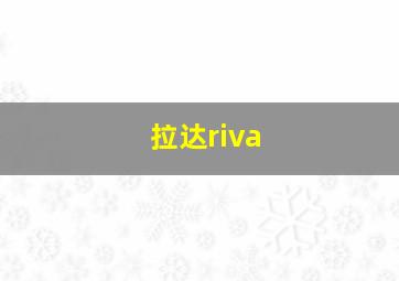 拉达riva