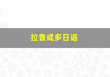 拉鲁或多日语