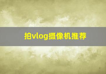 拍vlog摄像机推荐