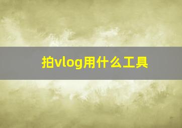 拍vlog用什么工具