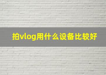 拍vlog用什么设备比较好