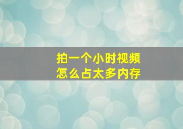 拍一个小时视频怎么占太多内存