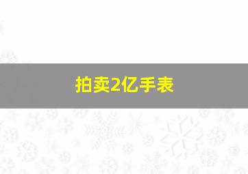 拍卖2亿手表