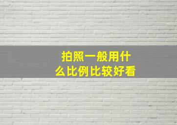 拍照一般用什么比例比较好看