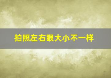 拍照左右眼大小不一样