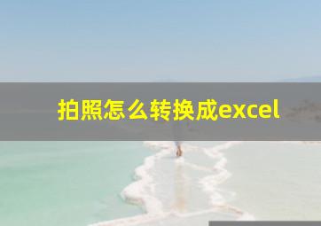 拍照怎么转换成excel