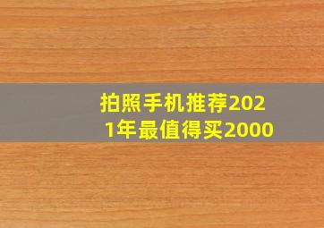 拍照手机推荐2021年最值得买2000