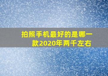 拍照手机最好的是哪一款2020年两千左右